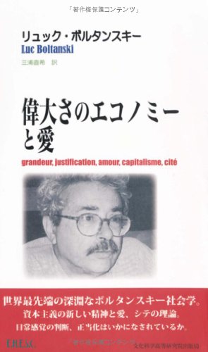 【中古】 正当化の理論 偉大さのエコノミー/新曜社/リュック・ボルタンスキー 中古】 正当化の理論 偉大さのエコノミー / リュック