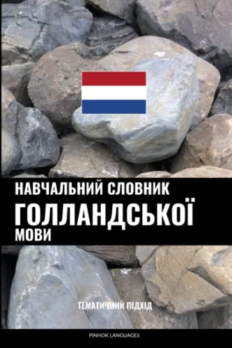 Вивчати голландську мову - Швидко / Просто / Ефективно: 2000 мінісловників з найважливіших тем (Ukrainian Edition)