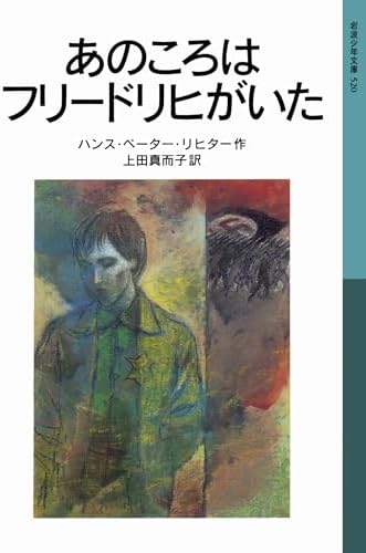 あのころはフリードリヒがいた (岩波少年文庫 520)