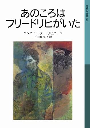 あのころはフリードリヒがいた (岩波少年文庫 520)