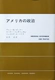アメリカの政治 (現代社会科学叢書)