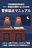 【深夜酒類提供飲食店】 バー・居酒屋を開業する人のための警察届出マニュアル: メジャー1本でできる！5ステップ実務 〜平面図・求積図の描き方から警察署対応まで〜