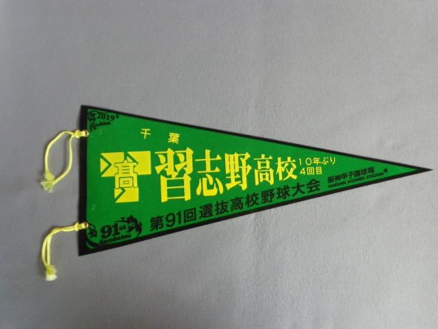 Amazon.co.jp: 高校野球ペナント 第91回選抜高校野球大会 習志野高校