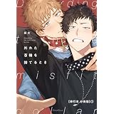 外れた首輪を捨てるとき【単行本 分冊版】１ (Canna Comics)