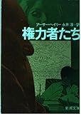 権力者たち