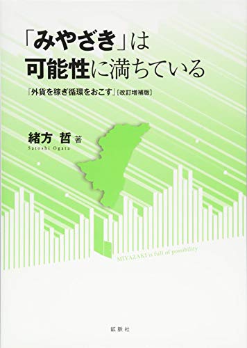 「みやざき」は可能性に満ちている (『外貨を稼ぎ循環をおこす』[増補改訂版])