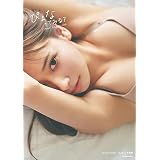 ぴょなってみる？　ぴょな1st写真集 ぴょなってみる？ ぴょな1st写真集
