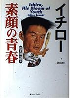 イチロー素顔の青春 4898090656 Book Cover