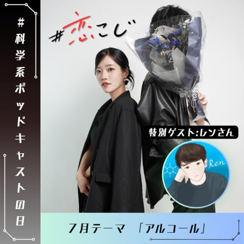 S2#12【#科学系ポッドキャストの日】飲み会って結局楽しいよね。【りぃちゃん&times;レン&times;しんく】