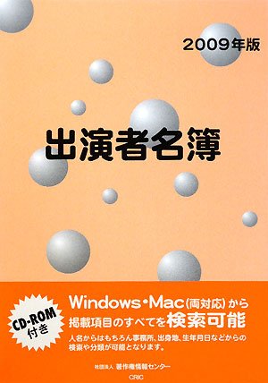 出演者名簿〈2009年版〉