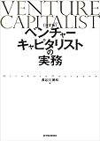 〔決定版〕ベンチャーキャピタリストの実務