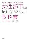 それぞれの個性と立場を活かす 女性部下への接し方・育て方の教科書 (大和出版)