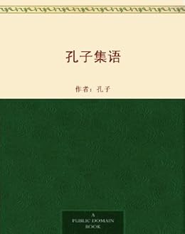 Amazon Com 孔子集语 Chinese Edition Ebook 孔子 Kindle Store