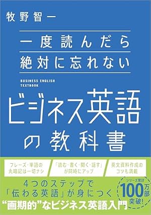 一度読んだら絶対に忘れないビジネス英語の教科書』｜感想・レビュー