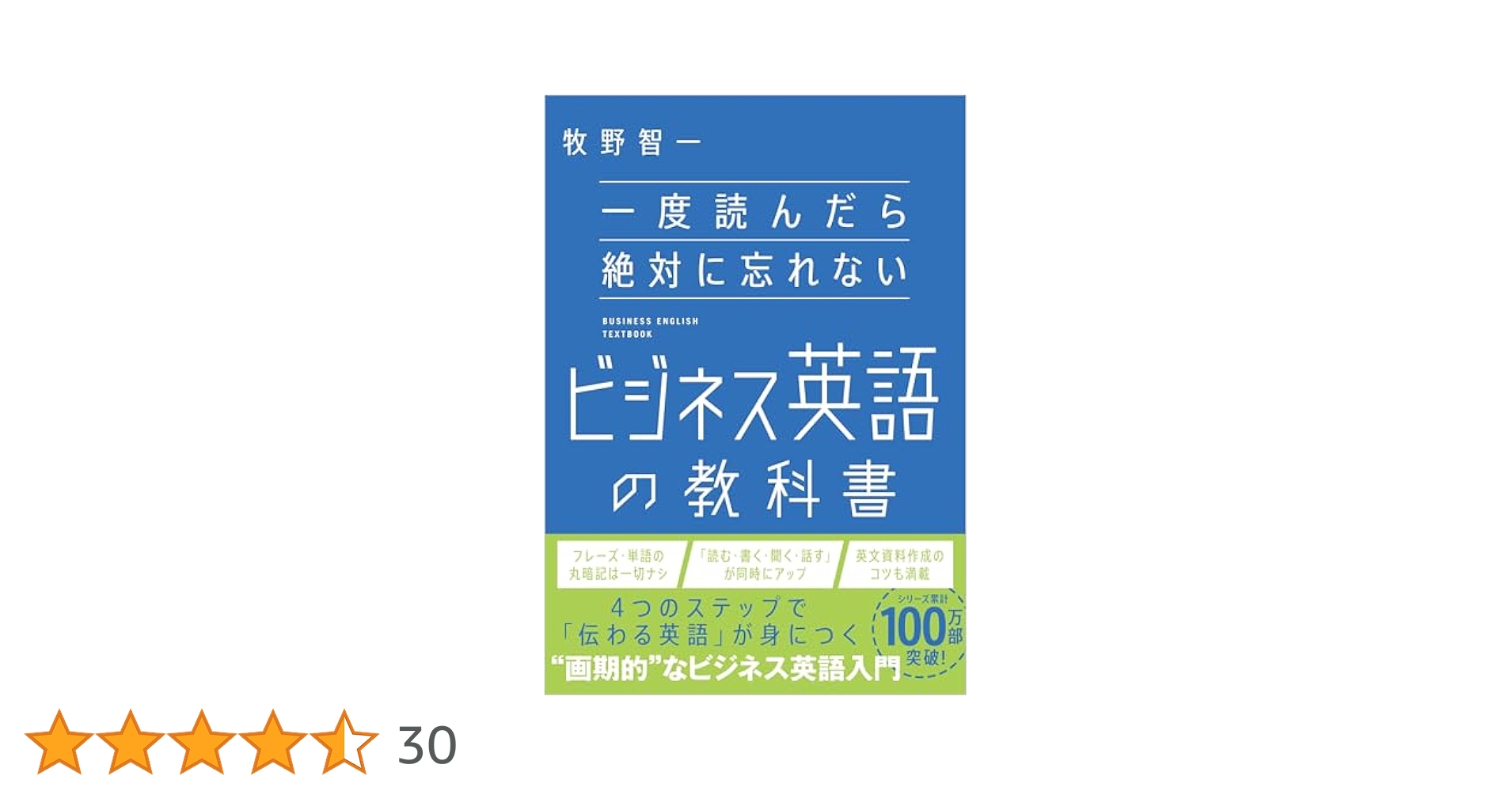 【中古】 覚えたら忘れないビジネス英語 嫌でも頭に残る新方式/第一企画出版/小谷一 一度読んだら絶対に忘れないビジネス英語の教科書 | 牧野智一