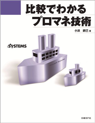 比較でわかるプロマネ技術