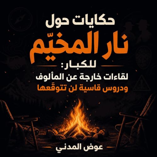 『حكايات حول نار المخيّم للكبار: لقاءات خارجة عن المألوف ودروس قاسية لن تتوقّعها』のカバーアート