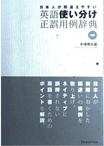英語使い分け正誤用例辞典