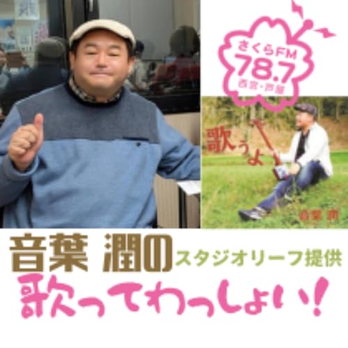 『音葉潤の歌ってわっしょい！(podcast版)　#音葉潤　#スタジオリーフ』のカバーアート