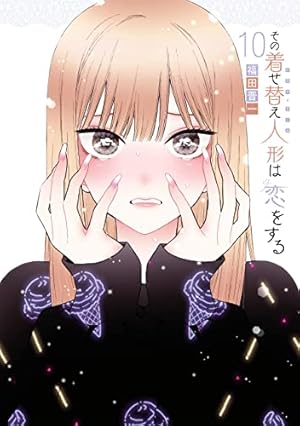 この着せ替え人形は恋をする 特装版 8冊セット Amazon.co.jp: その着せ替え人形は恋をする (8)小冊子付き特装版 (SE