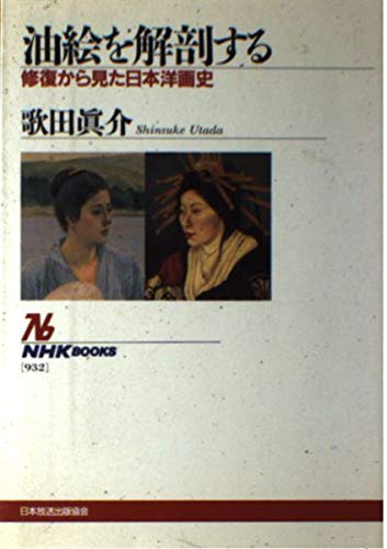 油絵を解剖する: 修復から見た日本洋画史 (NHKブックス 932)