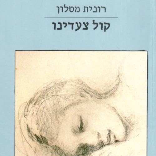 קול צעדינו cover art