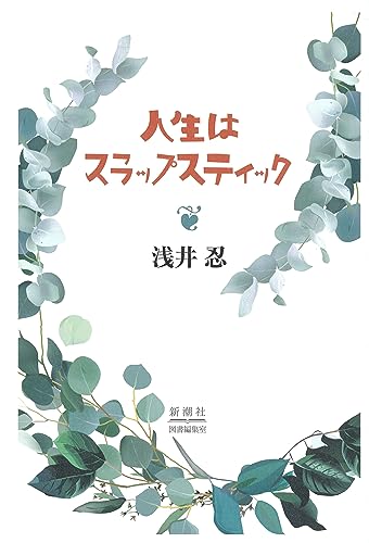 人生はスラップスティック 人生はスラップスティック