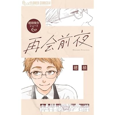 再会前夜【単話】 (フラワーコミックスα)
