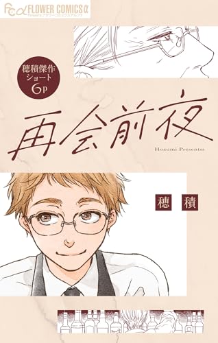 再会前夜【マイクロ】 (フラワーコミックスα)