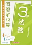 法務３級 ２週間 合格攻略ポイントと解答速報 難易度 過去問 勉強法 Tentsuma Rich