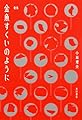 歌集 金魚すくいのように