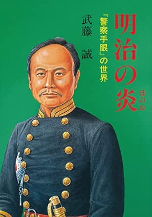 明治の炎―『警察手眼』の世界 (啓正社文庫) 文庫 – 1987/8/10
武藤 誠 (著)