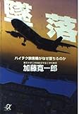 墜落 ハイテク旅客機がなぜ墜ちるのか (講談社+α文庫)