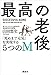 最高の老後 「死ぬまで元気」を実現する5つのM