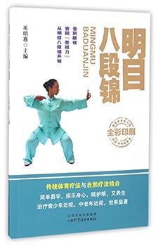 明目八段锦