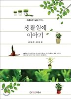 Living Gardening Story (Korean Edition) 8970925236 Book Cover