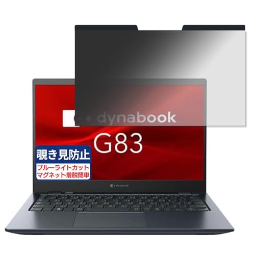 dynabook G83/KV 13.3�C���` 16:9 �Ή� �}�O�l�b�g�� �`�����h�~�t�B���� �v���C�o�V�[�t�B���^�[ �u���[���C�g�J�b�g ���˖h�~ PC �p�\�R�� �m�[�g�u�b�N �̂������h�~ ��ʕی� �ی�V�[�g ���E�ȒP ���ʎg�p