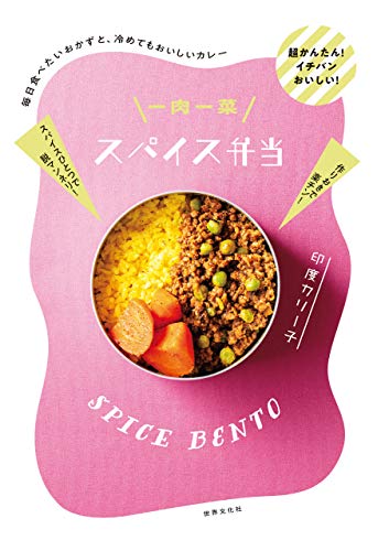 キンドル 無料電子書籍 一肉一菜スパイス弁当 毎日食べたいおかずと、冷めてもおいしいカレー バイ