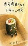 のり巻きくんとすみっこの光 お寿司キャラシリーズ