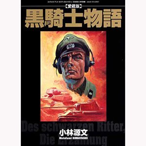 黒騎士物語（小林源文作品）