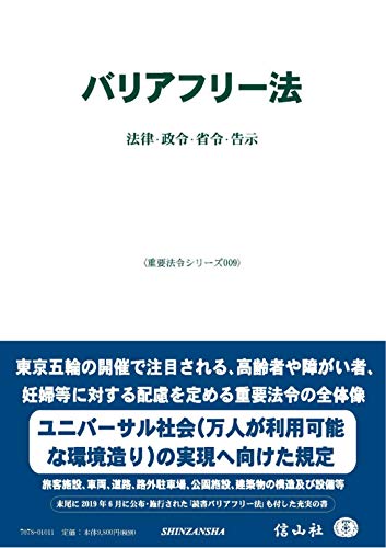 バリアフリー法―法律・省令・政令・告示 (重要法令シリーズ009) - 信山社編集部