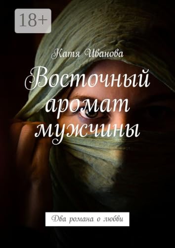 Восточный аромат мужчины: Два романа о любви (Russian Edition)