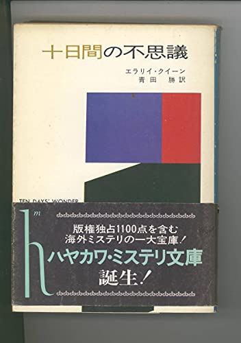 「十日間の不思議」 (ハヤカワミステリ文庫 2-1) エラリイクイーン 著 青田 勝 訳