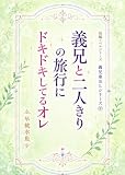 義兄と二人きりの旅行に、ドキドキしてるオレ: 15分で読める義兄弟BL サクッと読める短編シリーズ (ハニーストロベリー文庫)