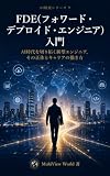 FDE(フォワード・デプロイド・エンジニア)入門: AI時代を切り拓く新型エンジニア、その正体とキャリアの描き方 AI解説シリーズ (MultiView World)
