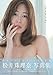 松井珠理奈写真集『アイヲシル』