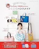 YouTuber手芸部hanacoのひらめきハンドメイド