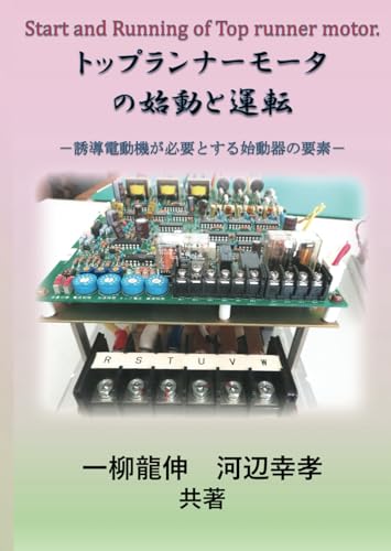 トップランナーモータ の始動と運転: ―誘導電動機が必要とする始動器の要素― (Japanese Edition)