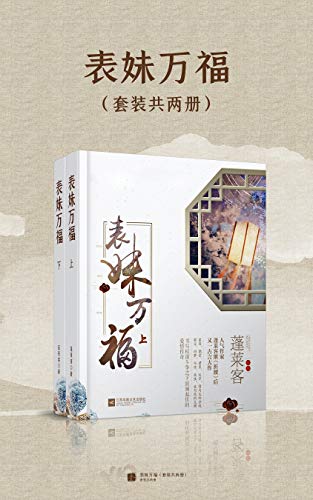 表妹万福（套装共两册）【人气作家蓬莱客继《折腰》后又一古言大作，书写权谋斗争之下波澜起伏的爱情传奇！有你在旁，此生万福。】 (Chinese Edition)
