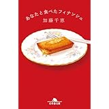 あなたと食べたフィナンシェ (幻冬舎文庫)